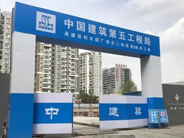 工地大門(mén)