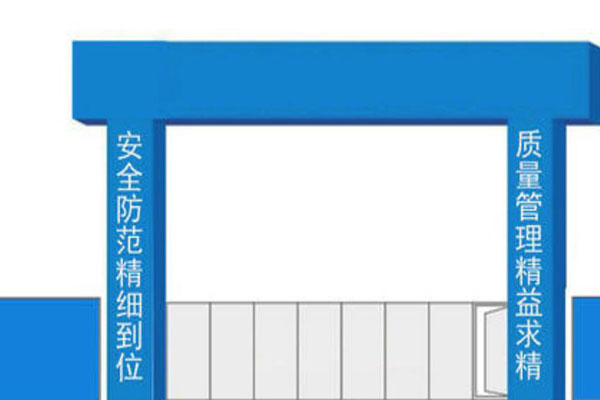工地大門(mén)